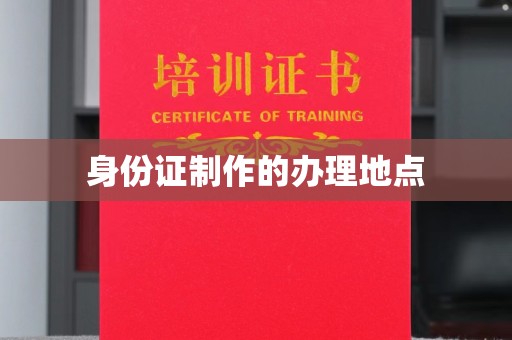 苍梧身份证制作的办理地点