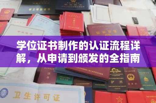 汪清学位证书制作的认证流程详解，从申请到颁发的全指南